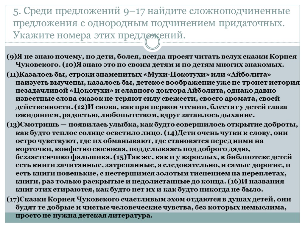 5. Среди предложений 9–17 найдите сложноподчиненные предложения с однородным подчинением придаточных. Укажите номера этих